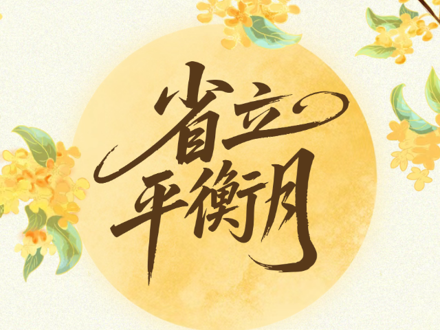 省立·平衡月  健康隨行，好評(píng)如潮！致敬這份傳承千年的平衡智慧